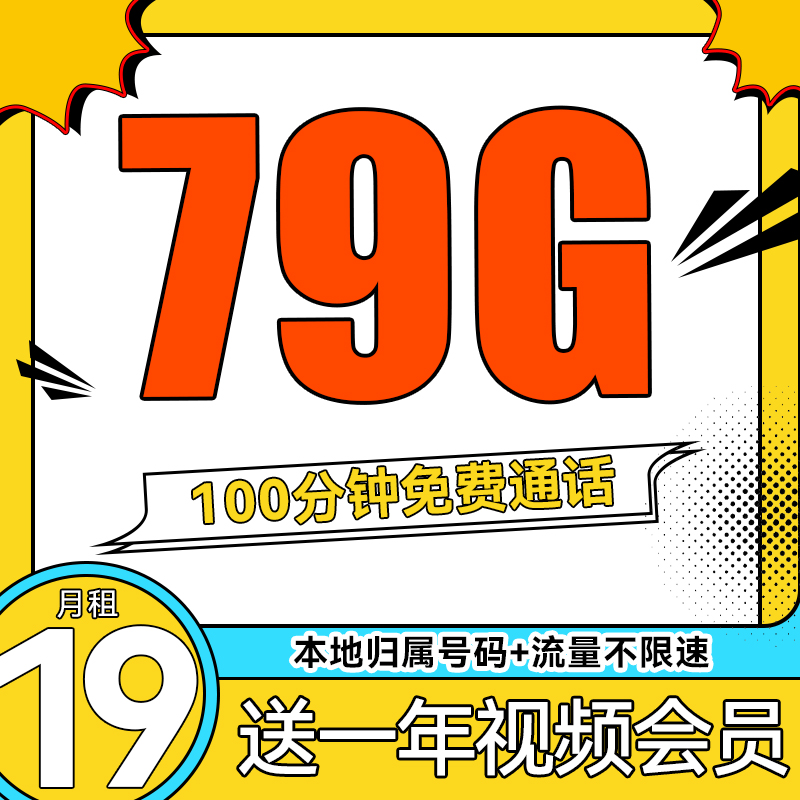 中国联通 福利卡 19元/月（79G流量+100分钟通话+本地号码）送1年视频会员 0.01