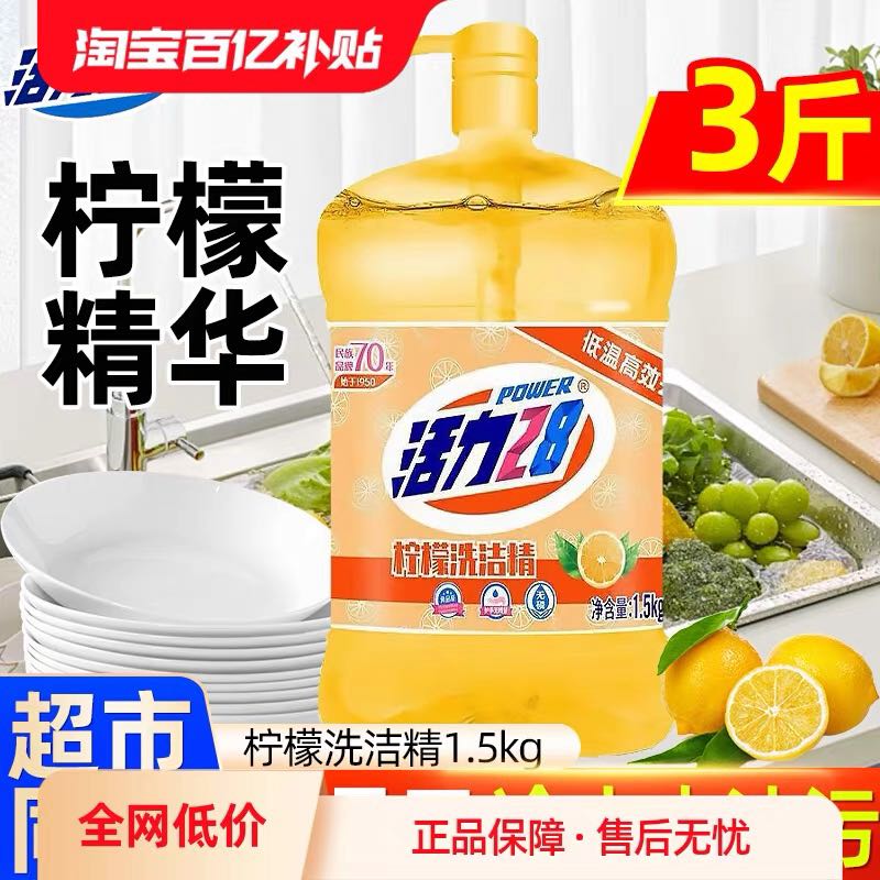 活力28 洗洁精家用去油污洗碗易冲洗洁净食品果蔬可用洗碗餐饮饭店 8.4元