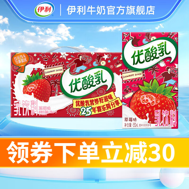 yili伊利优酸乳草莓味250ml24盒箱营养学生健康早餐搭档35元需买2件