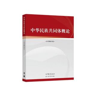 《中华民族共同体概论》 32.6元包邮 - 86线报 《中华民族共同体概论》 32.6元包邮 - 86线报