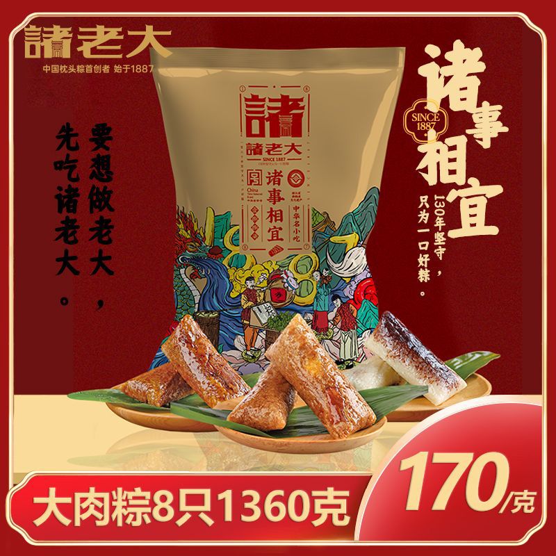 诸老大 褚老大蛋黄肉粽170g×8 35元