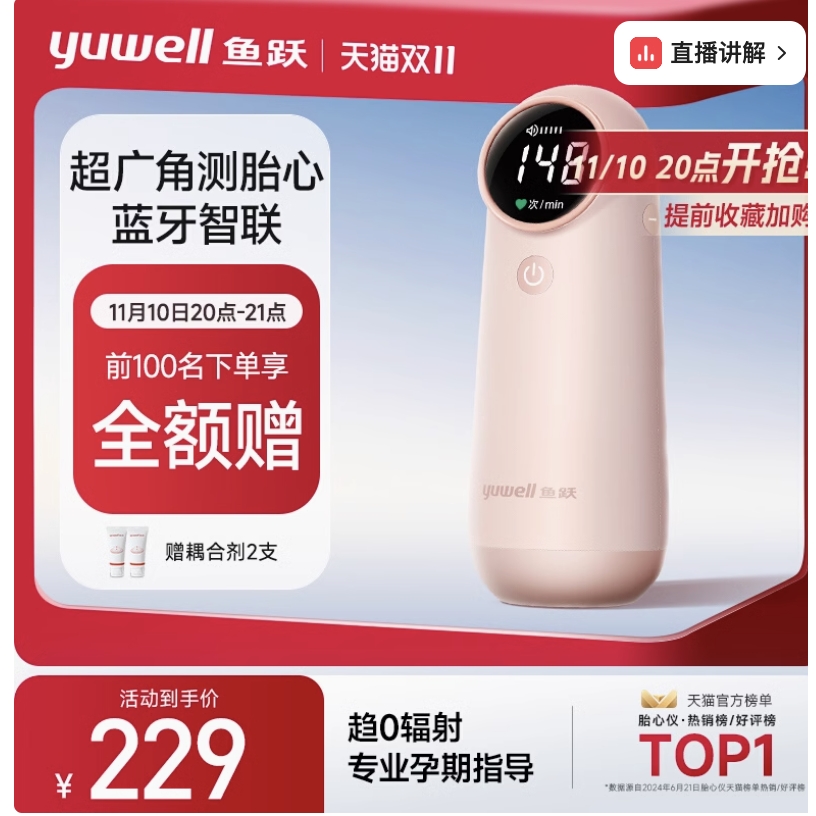 yuwell 鱼跃 孕妇家用胎心仪 前50名下单享全额赠 0元0元 包邮（前50名全额返