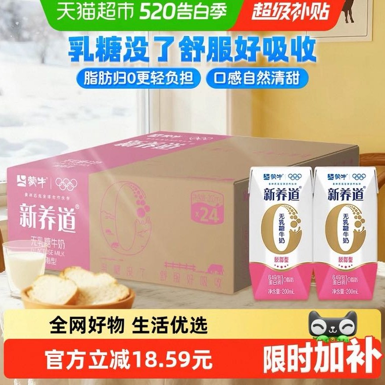 蒙牛 新养道无乳糖牛奶脱脂型脱脂200ml×24包 31.5元