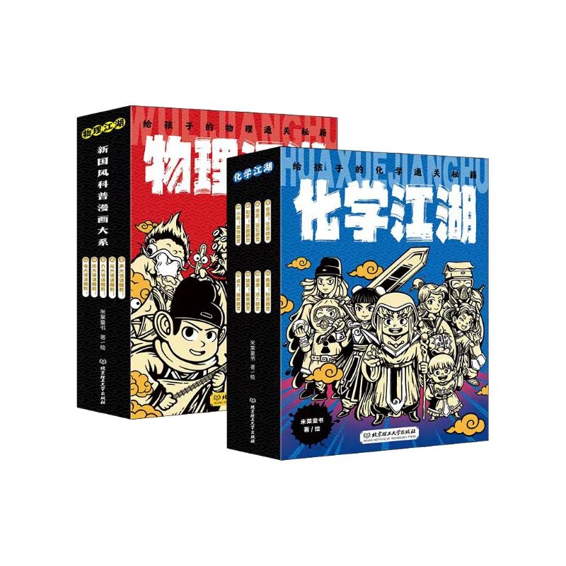 《物理江湖+化学江湖》（全13册） 87.79元（满300-130，需凑单）