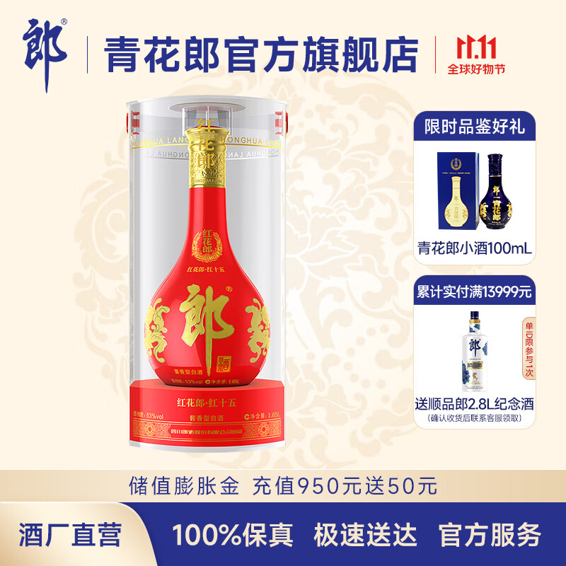 LANGJIU 郎酒 红花郎十五（15）53度酱香型高度白酒 1.65L 大瓶装（赠青花郎小