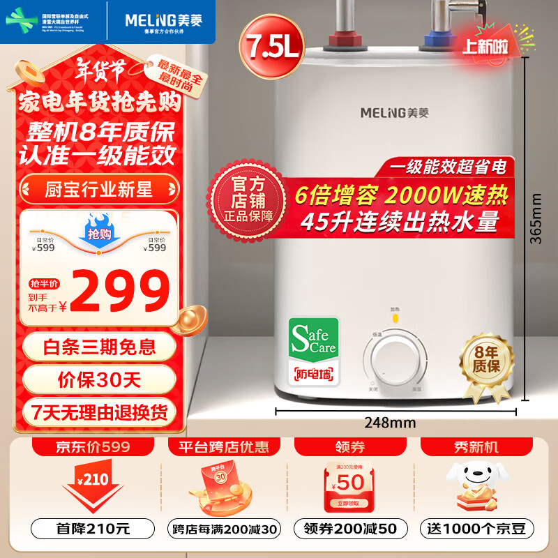 MELING 美菱 7.5升小厨宝家用电热水器热水宝2000W连续出水45升一级能效专利防