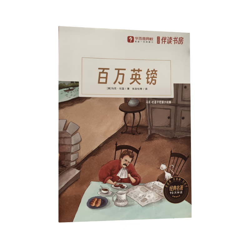 《百万英镑》-学而思定制版 0.01元