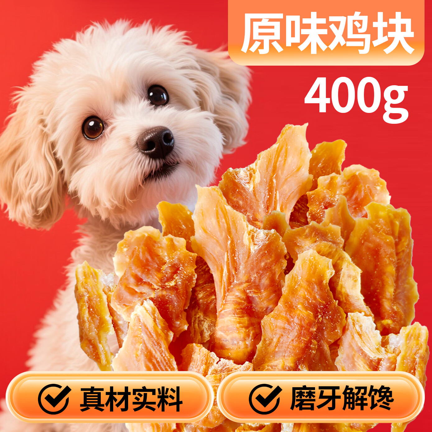 卡尔 训练磨牙励 狗狗零食 原味鸡胸肉块400g 15.9元（需用券）