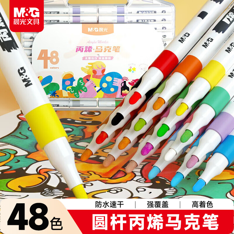 晨光 APMT3310丙烯马克笔 48色 20.91元 - 清风线报