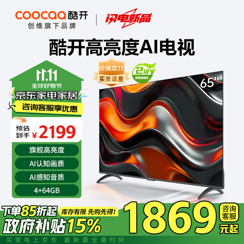 以旧换新补贴：coocaa 酷开 创维65K3 Pro 2025款 65英寸 二级能效 144Hz超高刷 AI液