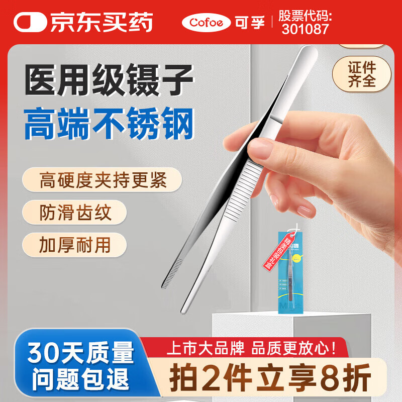 可孚 Cofoe 医用镊子直圆头140mm拔毛手术夹子组织夹持捏手术拆线换药用工具 