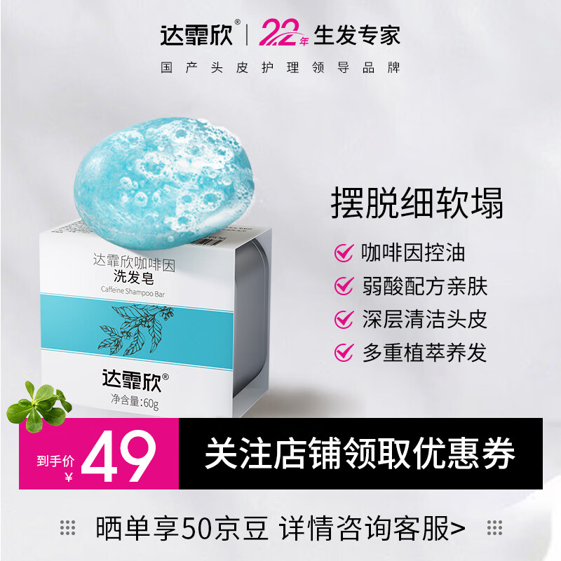 达霏欣 咖啡因洗发皂 60g 1块 29元（需用券）