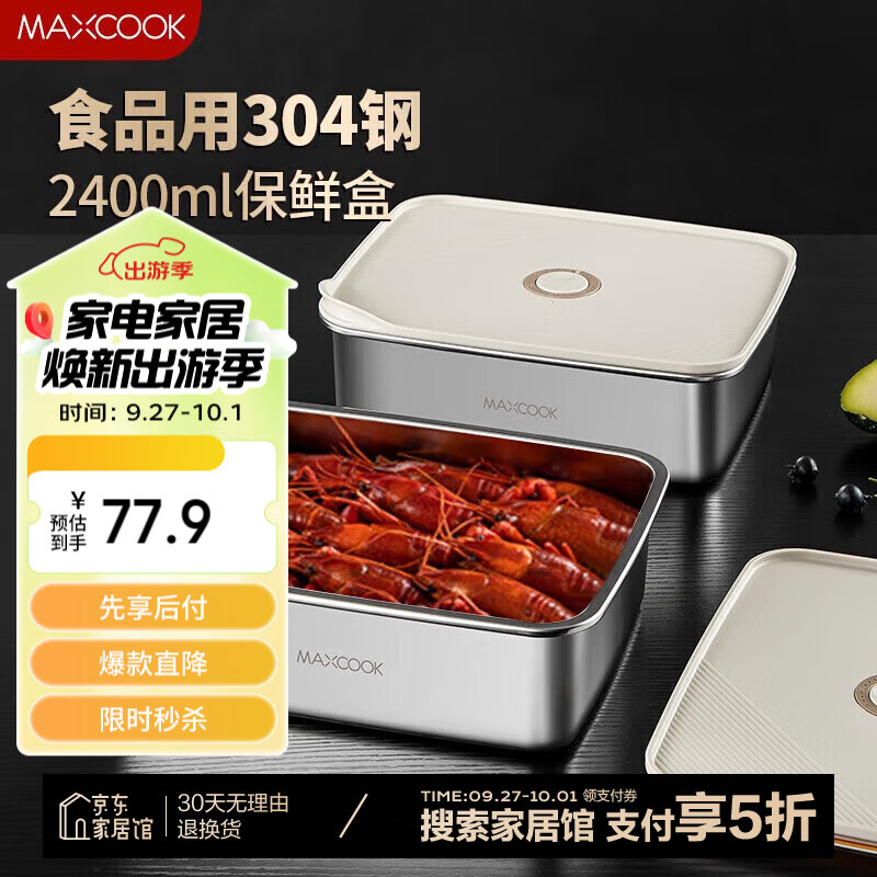 MAXCOOK 美厨 304不锈钢保鲜盒 冰箱收纳盒冷冻分装2400ml 可微波炉MCFT3278 62.32元