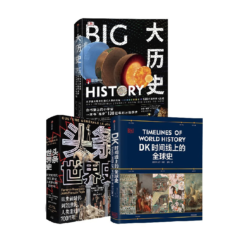 《大历史+头条世界史+DK时间线上的全球史》（套装3册） 256.96元包邮（双重