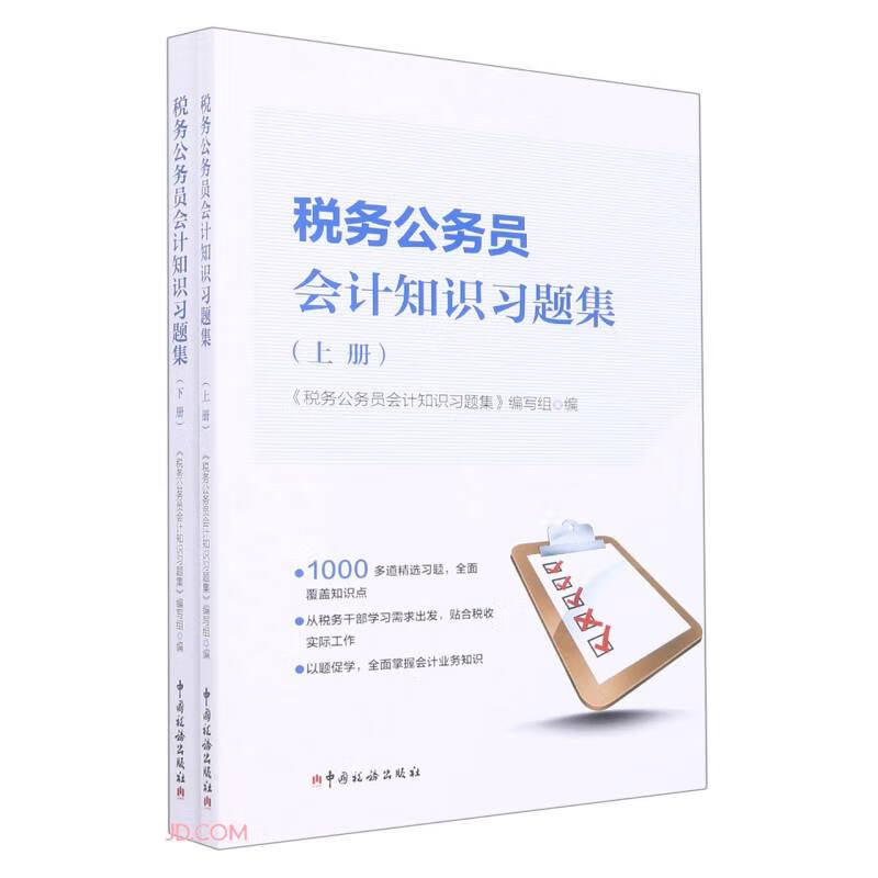 税务公务员会计知识习题集 72.5元（需用券）