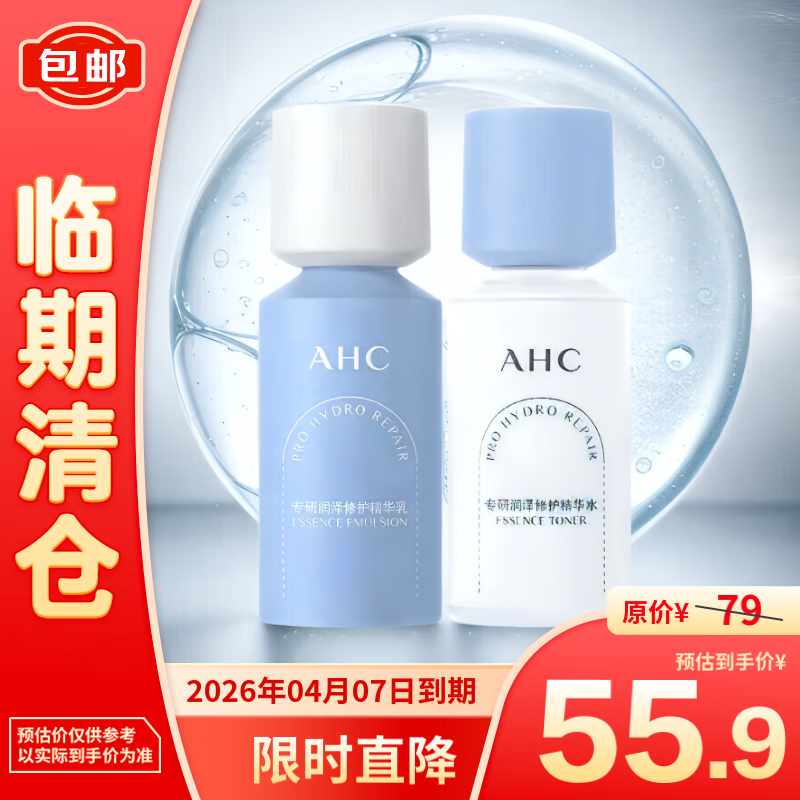 AHC 专研润泽修护精华水115ml+精华乳100ml 54.9元