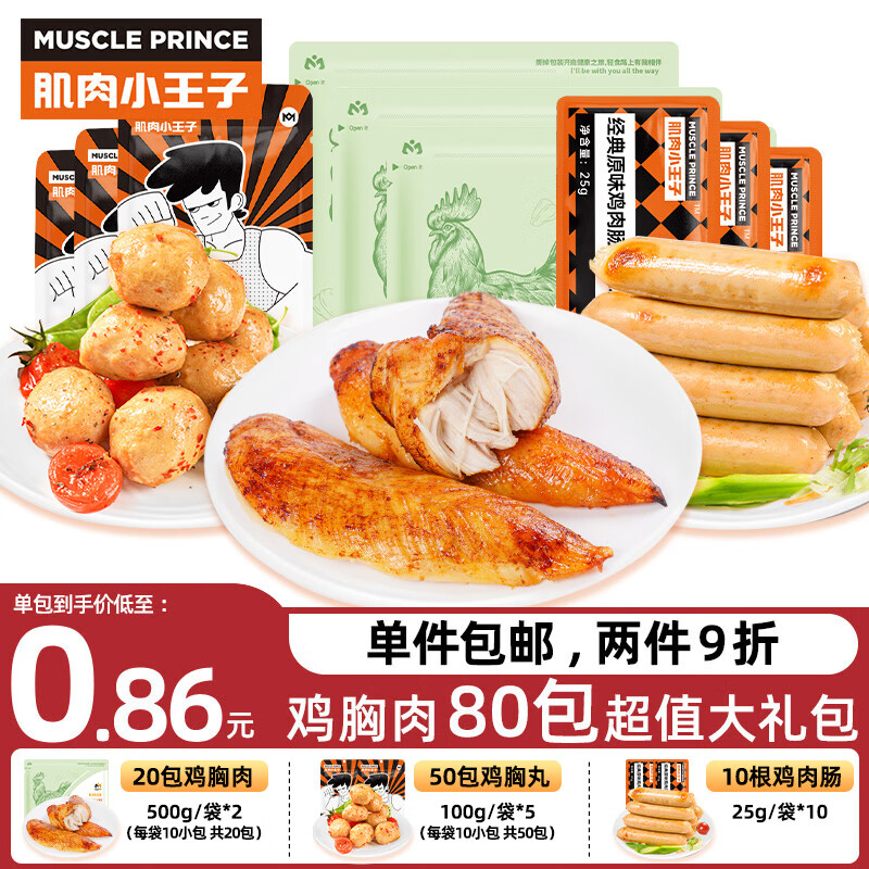 MUSCLE PRINCE 肌肉小王子 鸡胸肉套餐 1750g 70.2元