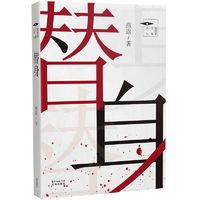 《替身》 ￥9.84