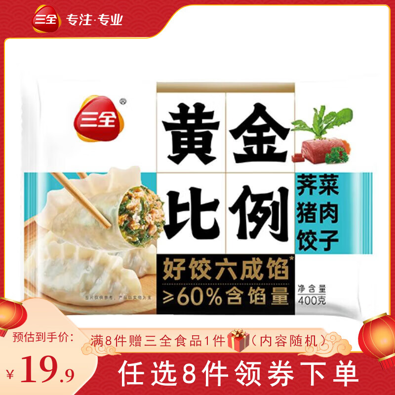 三全 黄金比例 水饺 煎饺 馄炖任选10件 5.8元（需用券）