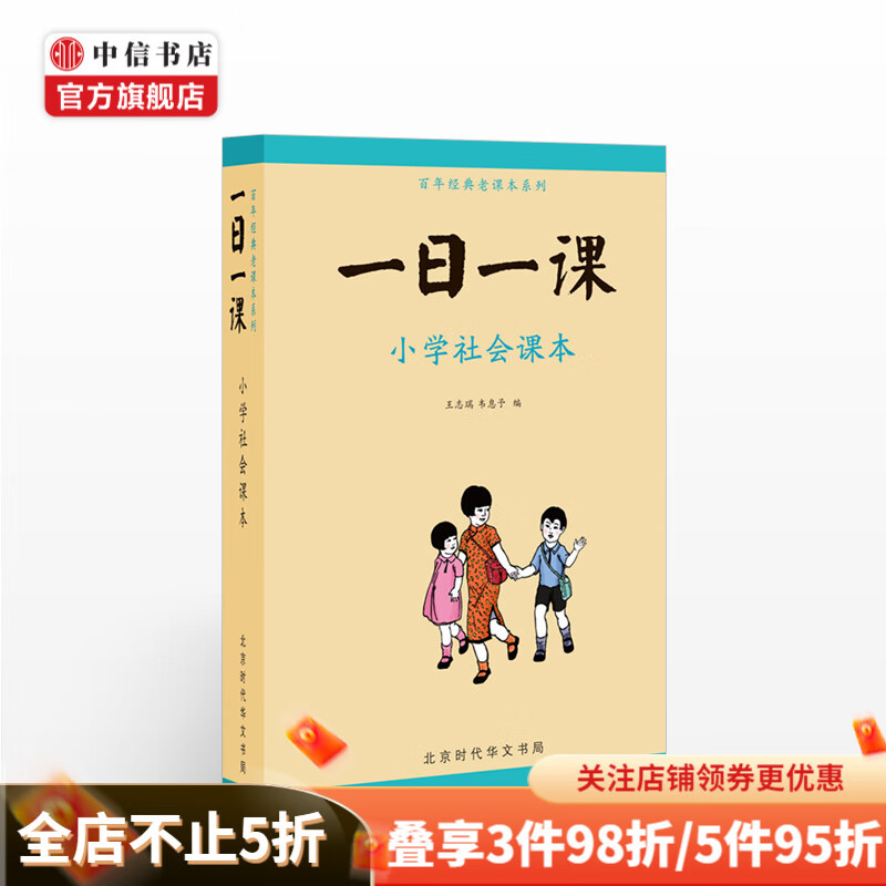 《一日一课·小学社会课本》（套装共4册） 27.3元