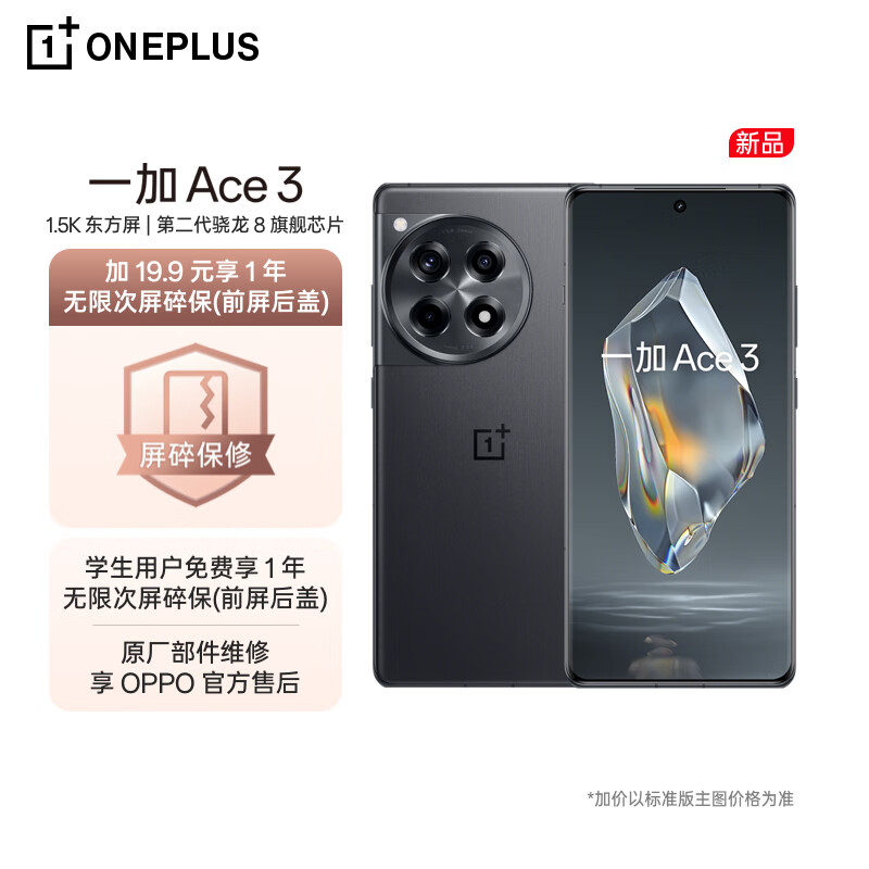 OnePlus 一加 Ace 3 12GB+256GB 星辰黑 1.5 2318.9元