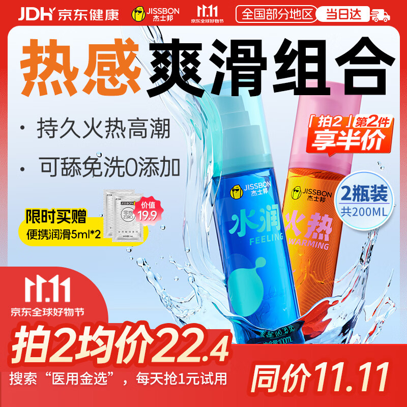 杰士邦 超值大容量 水润+火热润滑液 共200ml 39.95元 - 线报酷