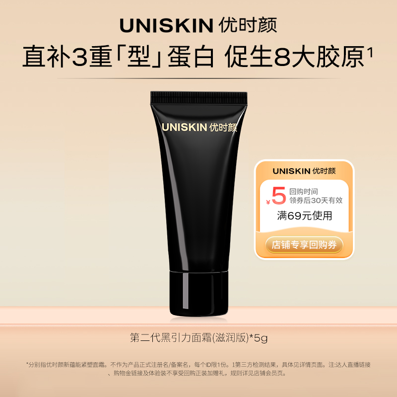 UNISKIN 优时颜 第二代黑引力面霜（滋润版）5g 7.9元