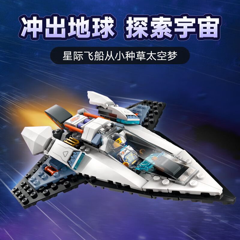 LEGO 乐高 积木 60430星际飞船 手工拼装玩具模型 新年 129.1元（需用券）