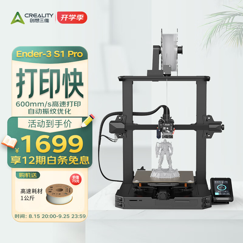 创想三维 Ender-3 S1 Pro 3D打印机 黑色 ￥1689