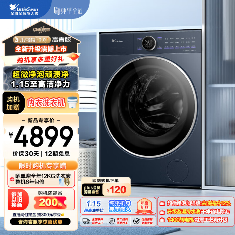 小天鹅 小乌梅2.0高奢版TG10VE60 滚筒洗衣机 10kg ￥3165.96