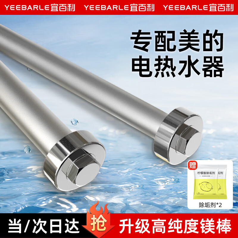 Yeebarle 宜百利 适用美的电热水器专用镁棒 家用热水器通用排污水垢除垢40L