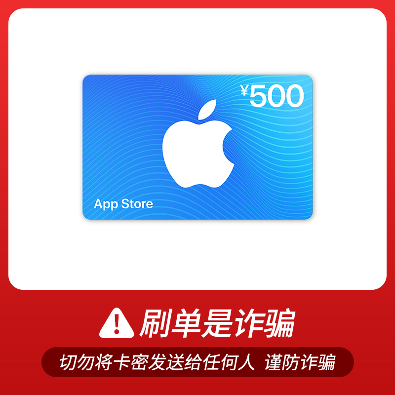 Apple 苹果 App Store 充值卡 500元（电子卡）500-25 450元（需用券）
