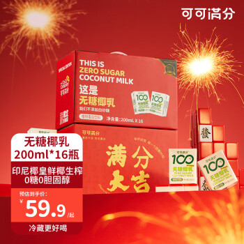 coco100 可可满分 无糖椰乳喜庆年货礼盒装 200ml*16瓶 ￥59.9