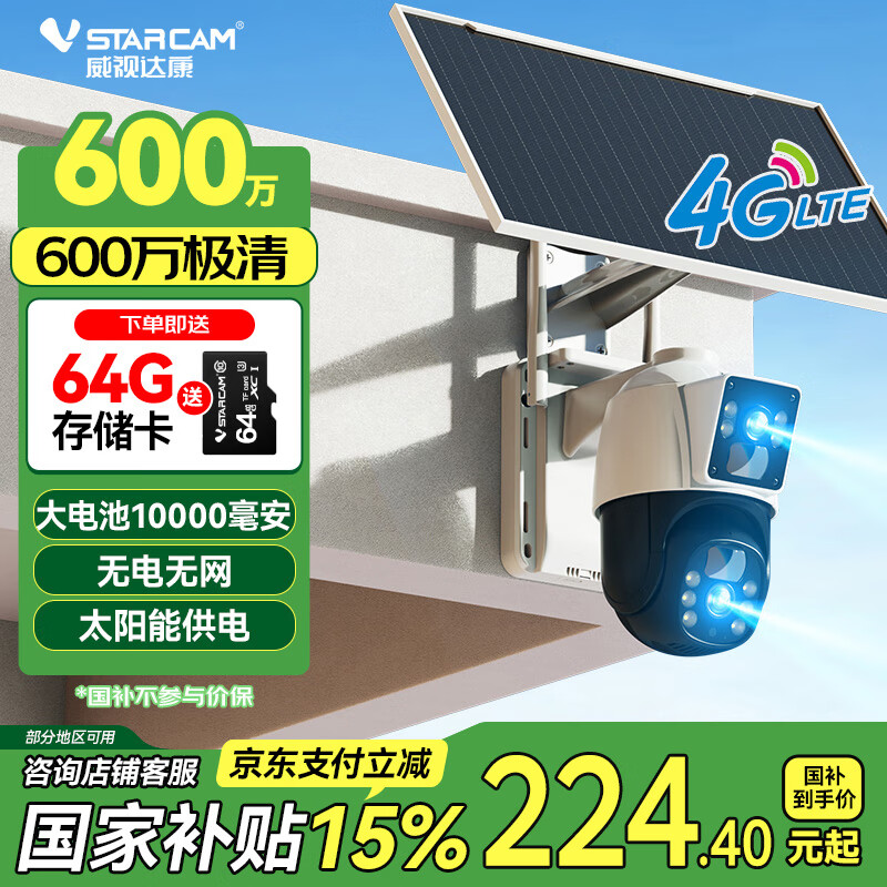 威视达康 VSTARCAM BG66DR 无电无网双摄摄像头 太阳能4G版 ￥224.4