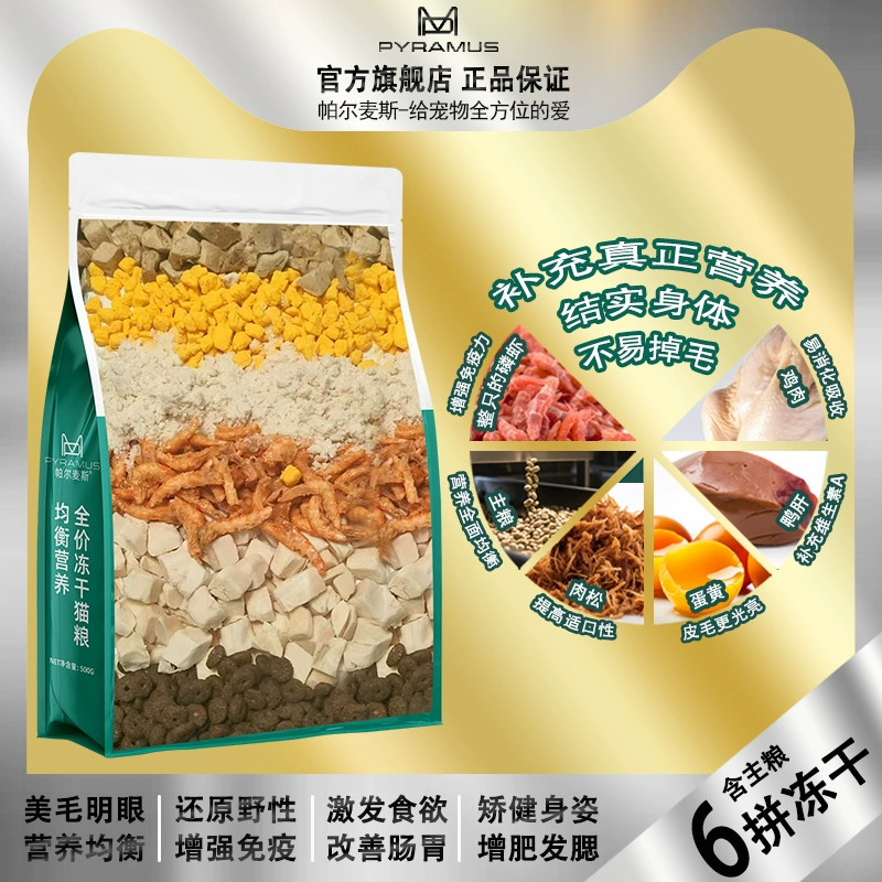 PYRAMUS/帕尔麦斯 冻干猫粮 500g ￥4.9