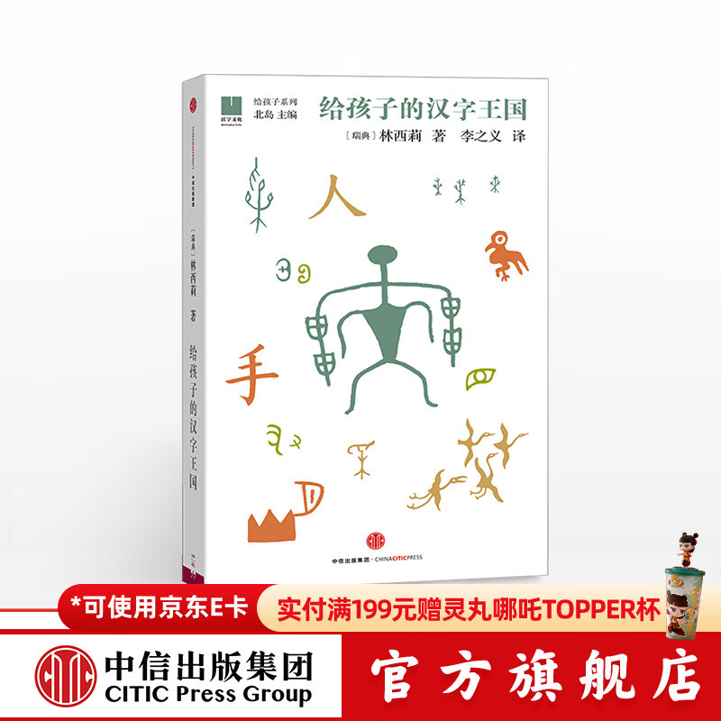 《给孩子系列05·给孩子的汉字王国》（精装） 29.3元