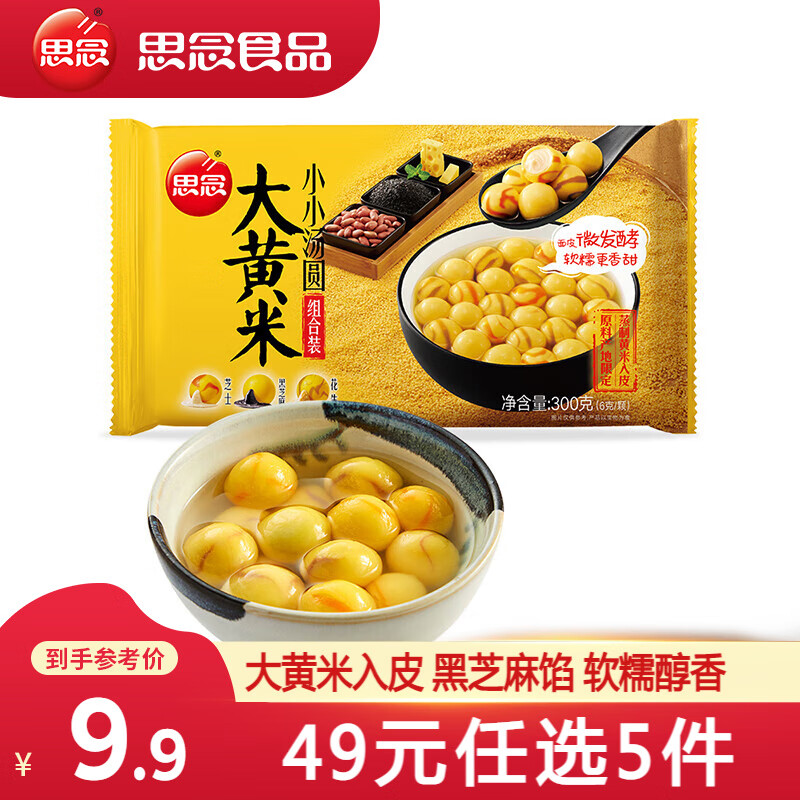 思念 大黄米汤圆 混合口味300g（任选5件） ￥7.69