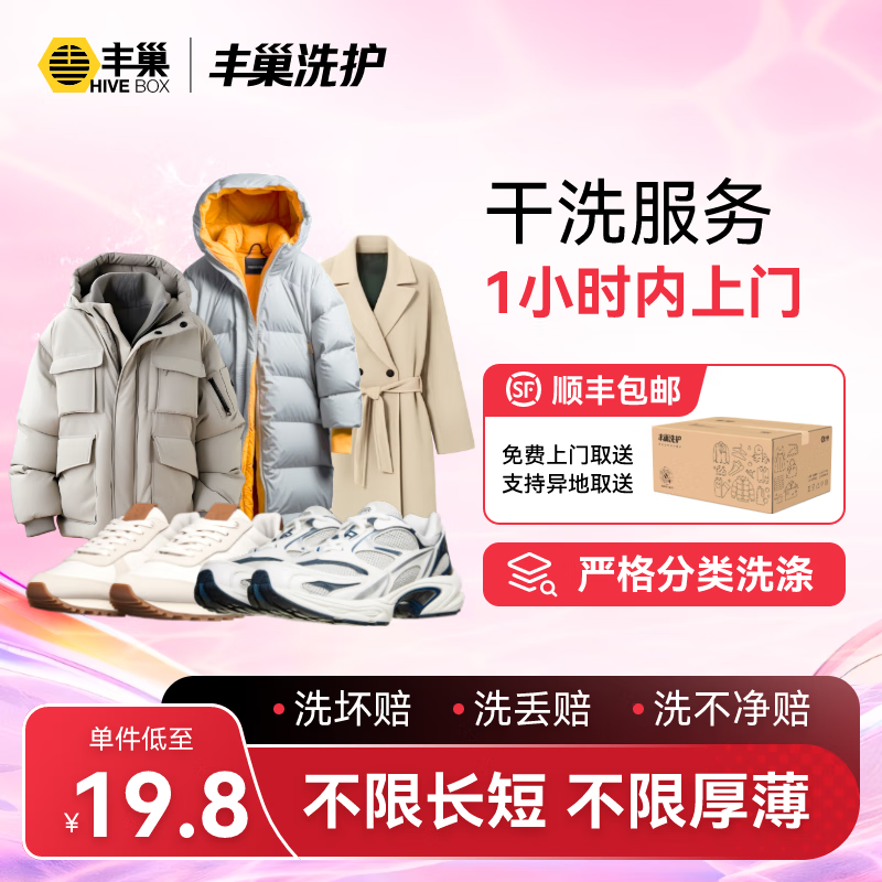 丰巢到家 洗衣洗鞋服务 洗羽绒服/毛呢大衣/外套/洗鞋任洗5件 次日11-12点上