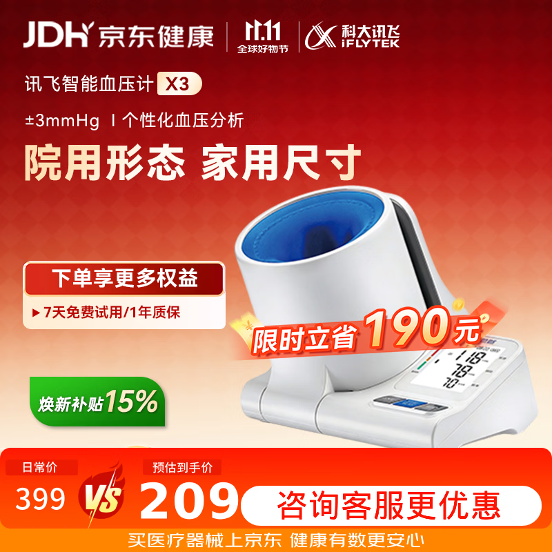 国家补贴：科大讯飞 AI智能臂筒式血压计 X3 208.93元