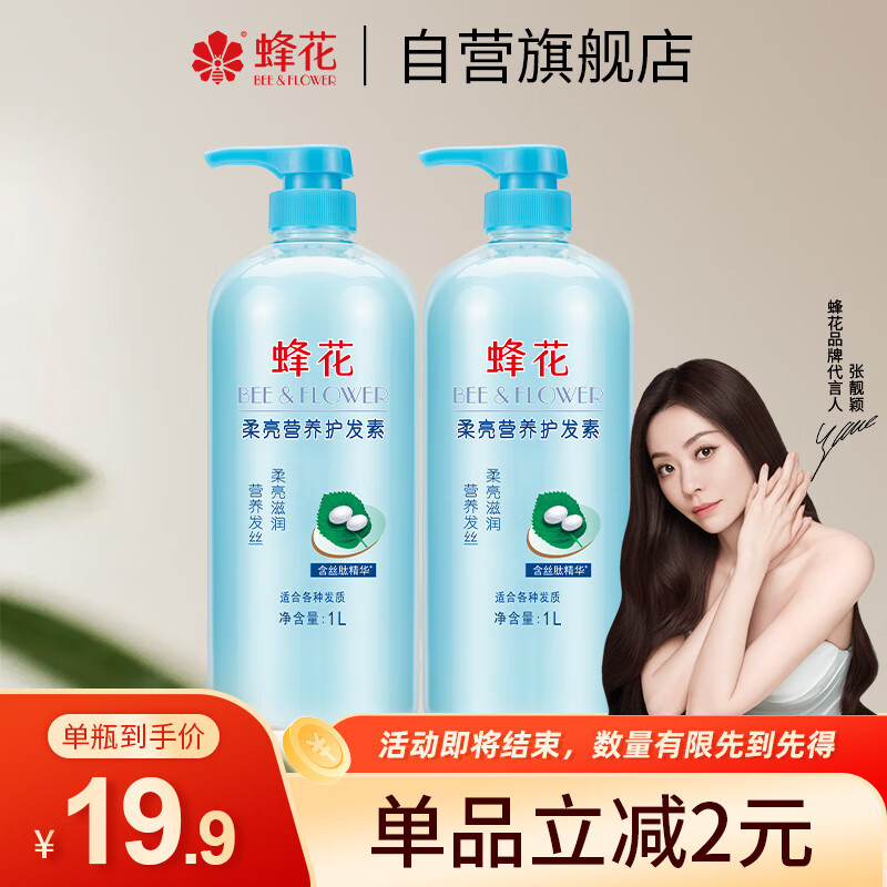 蜂花 丝肽精华柔亮营养护发素 1L 17.01元（需用券）