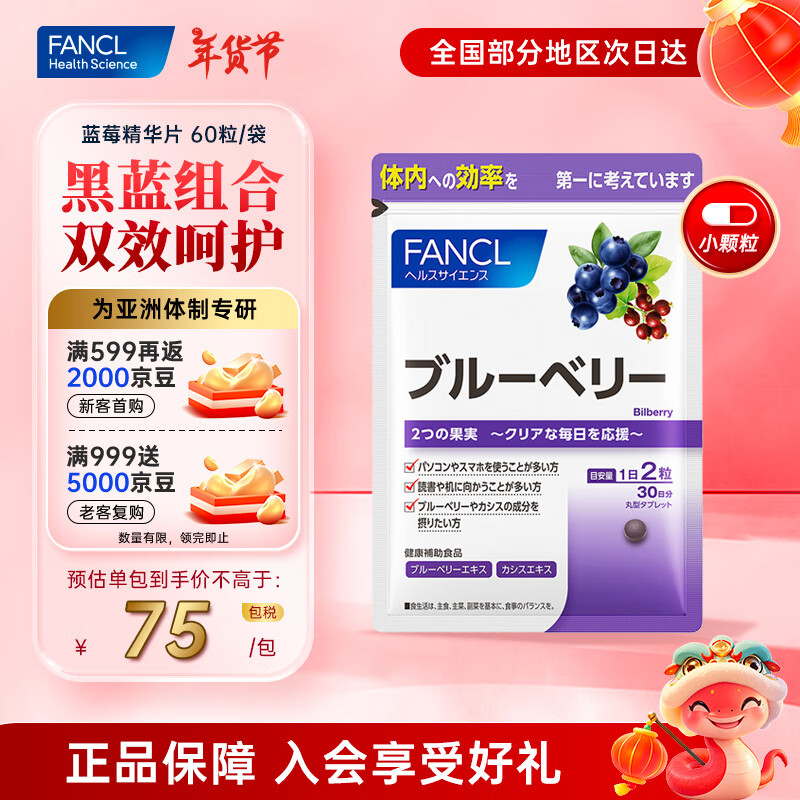 FANCL 蓝莓片 60片 蓝莓精华片 39.67元（需买3件，需用券）