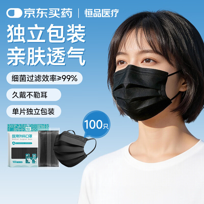 恒品 一次性医用外科口罩灭菌级 黑色1袋100只-独立包装 12.9元（需用券）