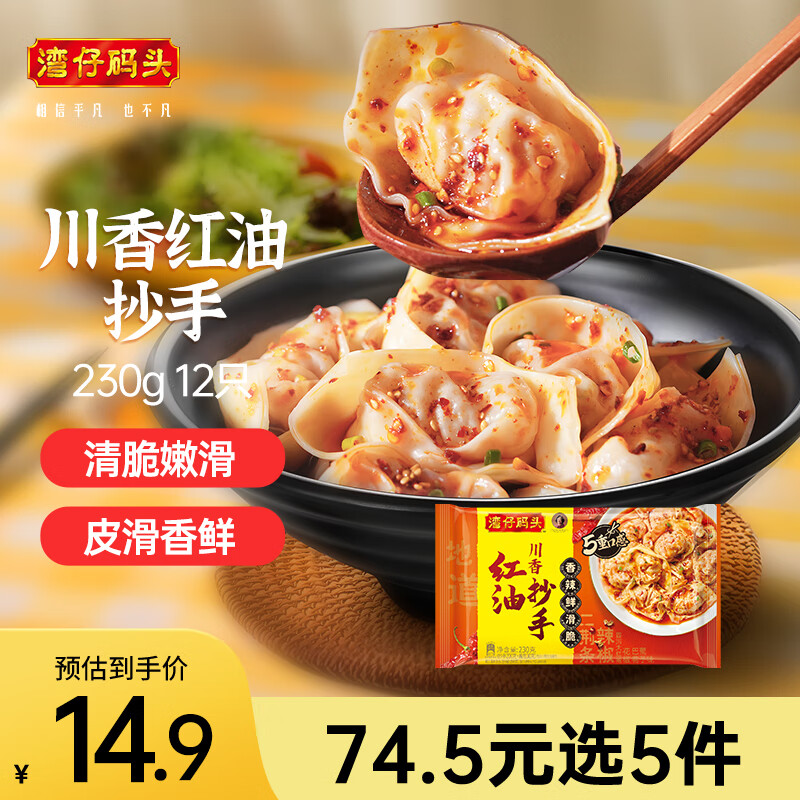 湾仔码头 川香红油抄手 230g 12只 14.6元