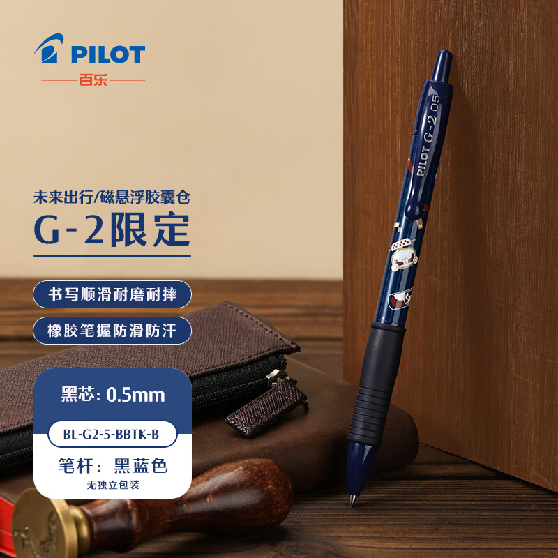 PILOT 百乐 BL-G2-5-BBTK-B G-2限定 啫喱笔未来出行畅想系列 中性笔 磁悬浮胶囊仓