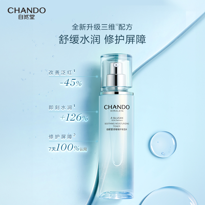 CHANDO 自然堂 舒缓修护保湿水修护保湿舒缓爽肤水化妆水敏感肌可用 138元