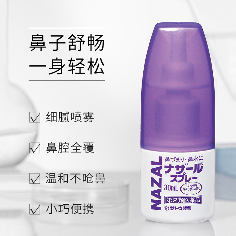 日本佐藤鼻炎喷剂30ml 过敏性鼻炎喷雾鼻痒鼻子痒流鼻水薰衣草味 47元