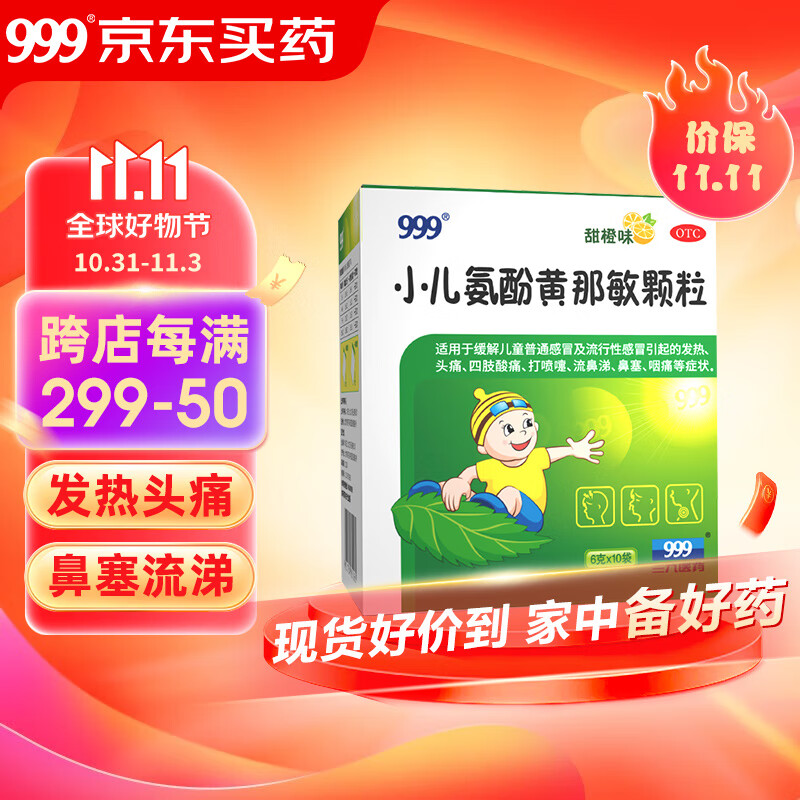 999 三九 小儿氨酚黄那敏颗粒6g 8.55元