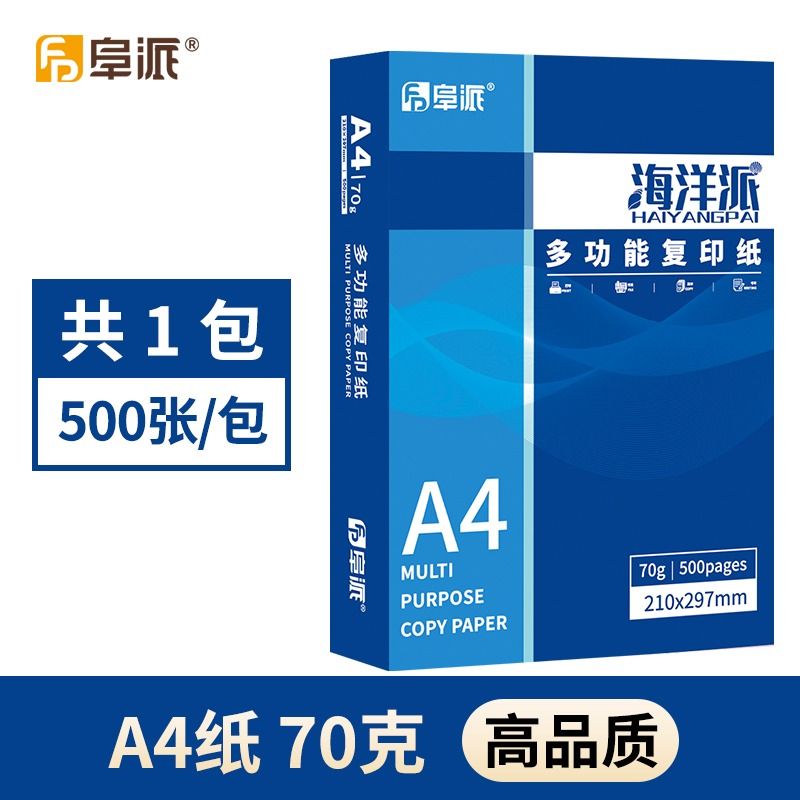 阜派 A4打印纸500张70g加厚80克a4纸打印复印资料办公用纸a4纸白纸草稿纸绘画