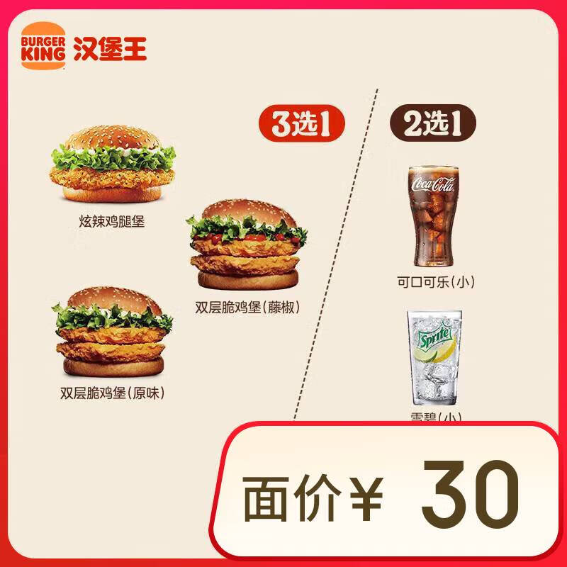 汉堡王 鸡堡饮料随心配 两件套 单次券 到店兑换电子券 9.5元（需领券）