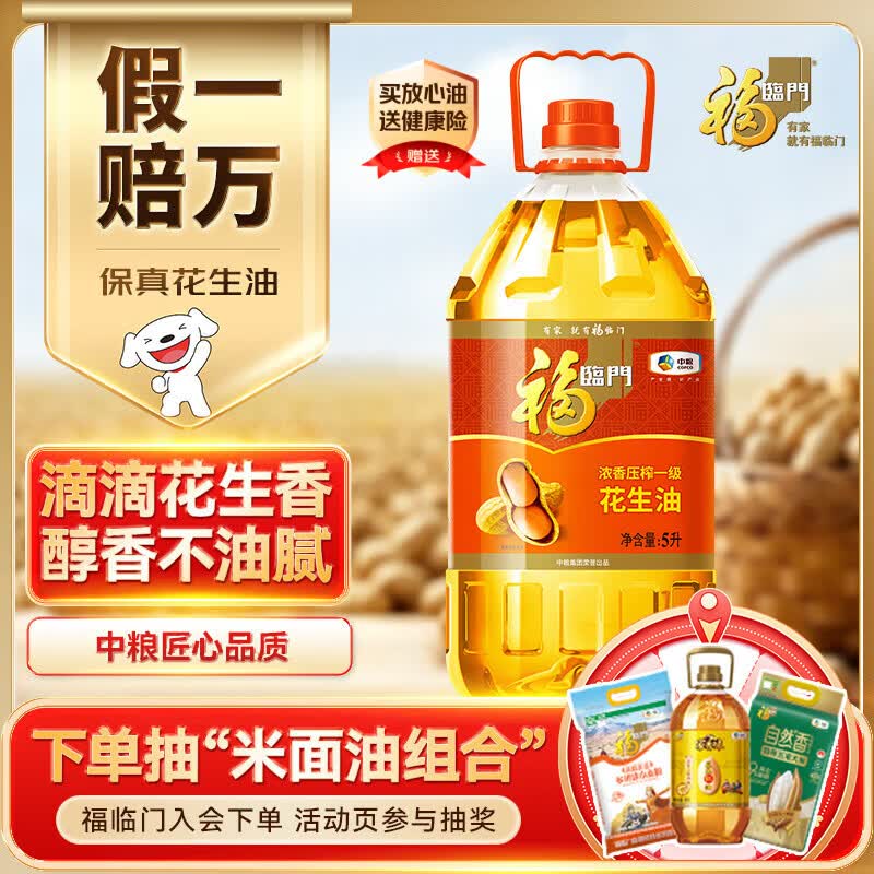 福临门 浓香压榨一级 花生油 5L 89.9元